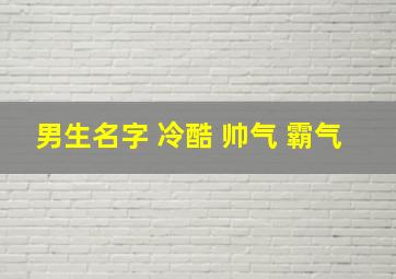 男生名字 冷酷 帅气 霸气